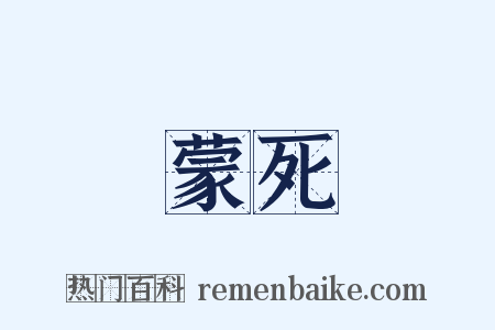 蒙死是什么意思的图片